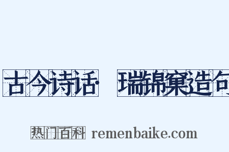 古今诗话·瑞锦窠造句是什么意思的图片